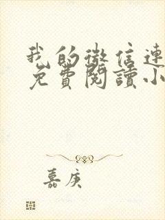 我的微信连三界免费阅读小说