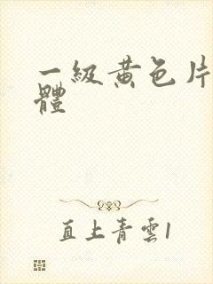 一级黄色片全裸体