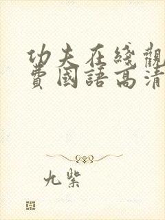 功夫在线观看免费国语高清