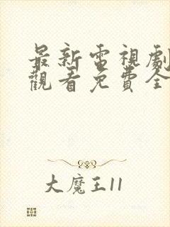 最新电视剧在线观看免费全集封面