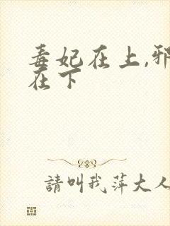 毒妃在上,邪王在下封面