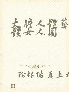 大胆人体艺术裸体女人图