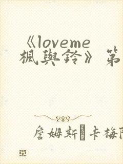 《loveme枫与铃》第四集封面