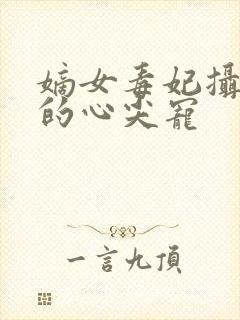 嫡女毒妃摄政王的心尖宠