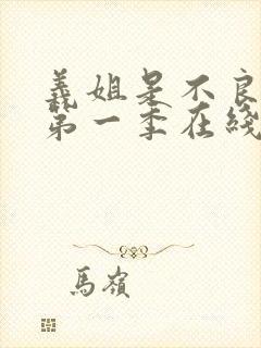 义姐是不良奶妈第一季在线观看免费