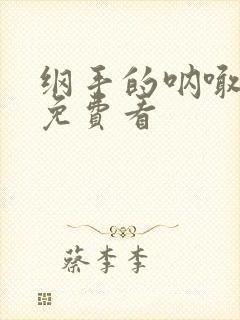 纲手的呐喊高清免费看封面