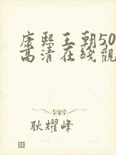 康熙王朝50集高清在线观看免费封面