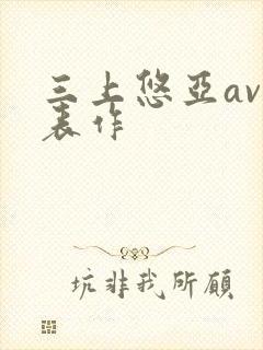 三上悠亚av代表作封面