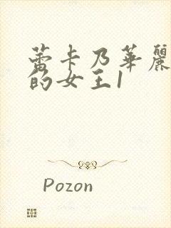 蕾卡乃华丽且我的女王1