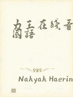 力王在线看完整国语