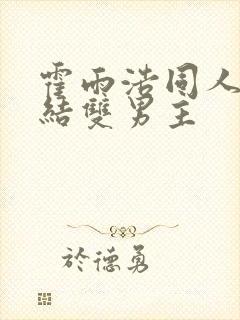 霍雨浩同人文完结双男主