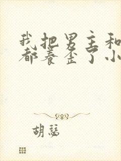 我把男主和反派都养歪了小说免费