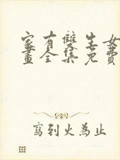 家有双生女友漫画全集免费阅读app