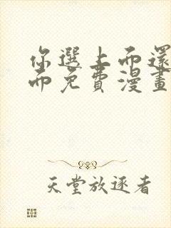 你选上面还是下面免费漫画下拉式漫