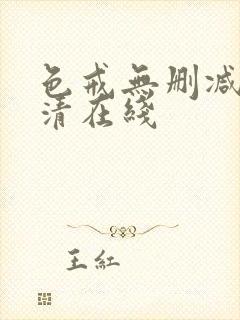 色戒无删减版高清在线