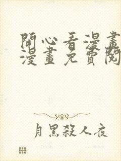 开心看漫画全部漫画免费阅读