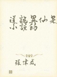 道诡异仙是哪个小说的