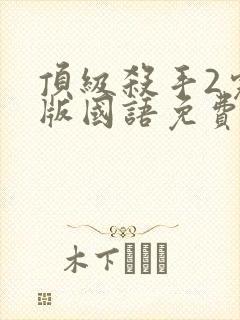 顶级杀手2完整版国语免费观看高清