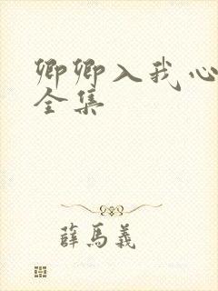 卿卿入我心短剧全集