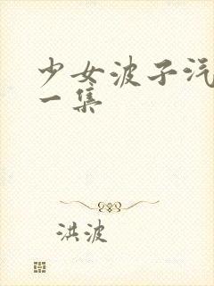 少女波子汽水第一集