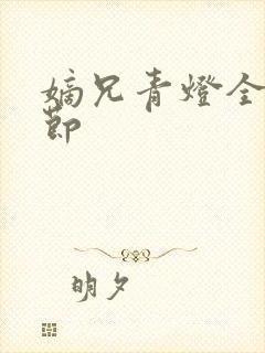 嫡兄青灯全文章节封面