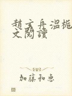 赵玄舟温栀妍全文阅读