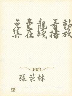 免费观看动漫全集在线播放高清