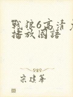 战狼6高清免费播放国语