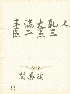 丰满大乳人妻一区二区三封面