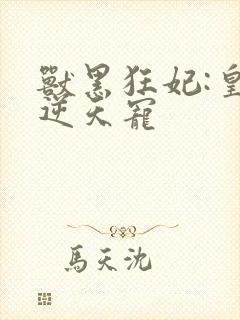 兽黑狂妃:皇叔逆天宠