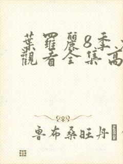 叶罗丽8季免费观看全集高清