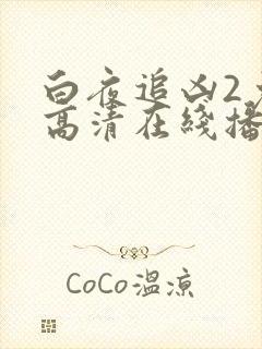 白夜追凶2免费高清在线播放