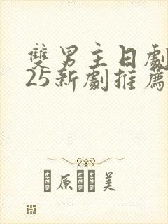 双男主日剧2025新剧推荐封面