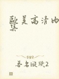 欧美高清内射合集封面