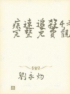 疾速追杀4超清完整免费观看