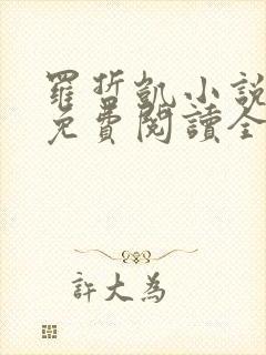 罗哲凯小说主角免费阅读全文无弹窗