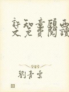 许知意顾西洲全文免费阅读