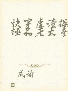 快穿虐渣总穿成极品老太养反派