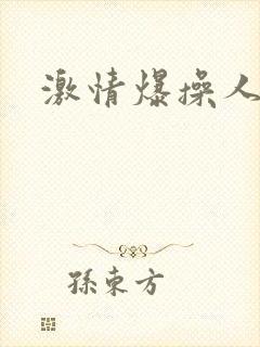 激情爆操人妻
