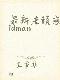 最新老头恋老oldman