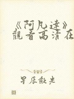 《阿凡达》免费观看高清在线封面