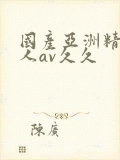 国产亚洲精品成人av久久封面