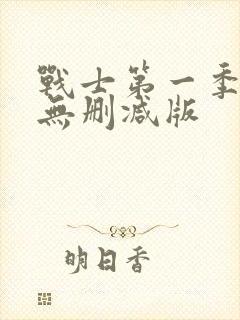 战士第一季美剧无删减版