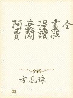 阿衰漫画全集免费阅读版