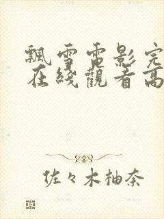 飘雪电影完整版在线观看高清