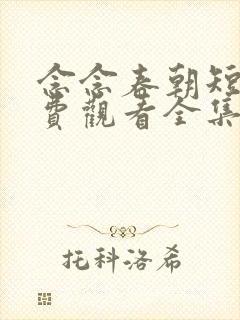 念念春朝短剧免费观看全集高清版