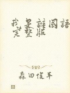 我是谁国语高清完整版封面