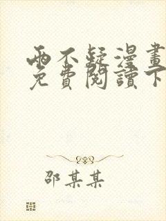 两不疑漫画完整免费阅读下拉式六漫画