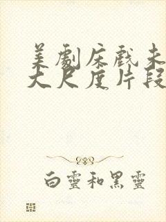 美剧床戏未删减大尺度片段