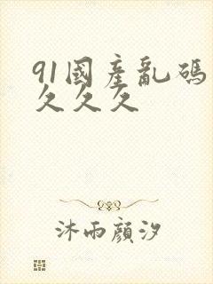 91国产乱码久久久久